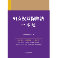 妇女权益保障法一本通（第九版）