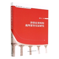涉侨民事纠纷裁判要旨实证研究