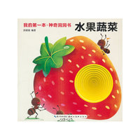 我的第一本·神奇洞洞书 水果蔬菜
