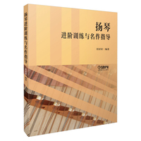 扬琴进阶训练与名作指导