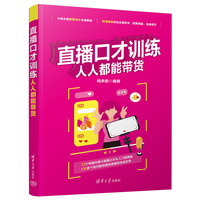 直播口才训练：人人都能带货