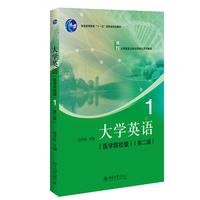 大学英语(医学院校版)1 (第二版)