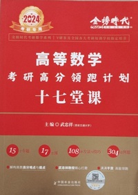 2024高等数学考研高分领跑计划十七堂课