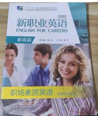 新职业英语( 第二版) 素质篇 职场素质英语形成性评估手册 新职业英语