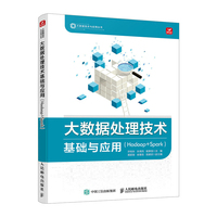 大数据处理技术基础与应用(Hadoop+Spark)