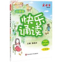 2024版小学生快乐诵读（彩绘版）·三年级 少儿彩绘版有声经典诵读