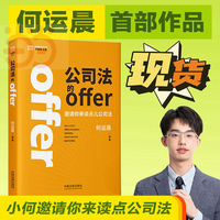 【现货抢购】何运晨 公司法的offer 何par的第一本书 小何邀请你来读点公司法 做些值得自己未来感谢的事 高研值法律书系