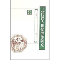 元代汉人世侯群体研究