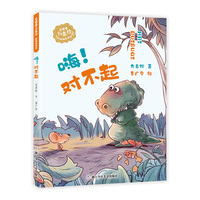 花婆婆方素珍 原创故事馆：嗨！对不起