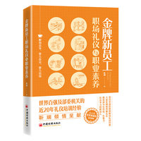 金牌新员工职场礼仪与职业素养 靳斓倾情呈现 职场竞争 要么出众 要么出局