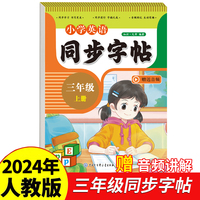小学英语同步字帖三年级上册2024年新版人教版同步教材练习册 彩色大开本 京东正版 专项训练 扫码看视频 每日一练练习册临慕字母描红抄写本
