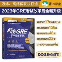 解密GRE写作论证思维 第2版   万炜 高炜松