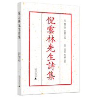 倪云林先生诗集