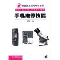 手机维修技能(职业技能短期培训教材)