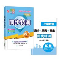 小学数学  课时+单元+期末  同步特训  四年级上