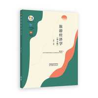 旅游经济学(第五版)