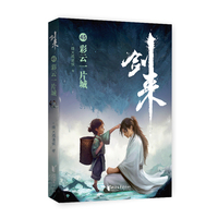 剑来45：彩云一片城