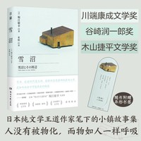 日和·雪沼（打破文体界限，还原文字本身的美；日本纯文学王道作家获奖代表作全新呈现）
