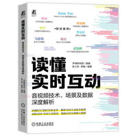 读懂实时互动：音视频技术、场景及数据深度解析 声网研究院