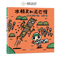 水精灵和泥巴怪（宫西达也绘本，在温馨、搞笑中培养环保意识）