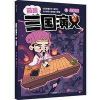 8.出师表（萌趣三国演义）