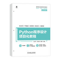 Python程序设计项目化教程    方水平 刘业辉 郭蕊