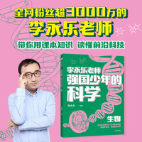 强国少年的科学：生物