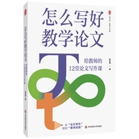 怎么写好教学论文：给教师的12堂论文写作课 大夏书系