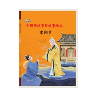 中国传统节日故事绘本 重阳节