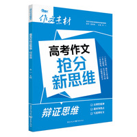 高考作文抢分新思维 辩证思维