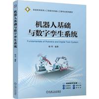 机器人基础与数字孪生系统   褚明