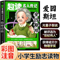 爱因斯坦（外国篇）彩图注音版趣读名人传记 世界人物励志故事书6-12岁儿童名人成长故事激励孩子自我成长小学生一二三年级课外阅读书籍励志读物