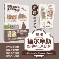 推理的现场：福尔摩斯探案故事建筑图解