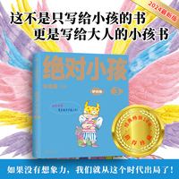 绝对小孩3:梦拐角(2024新版!这不是只写给小孩的书,更是写给大人的小孩书!“如果没有想象力,我们就从这个时代出局了!”)