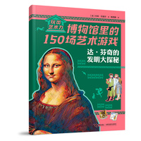 达·芬奇的发明大探秘/玩出艺术力:博物馆里的150场艺术游戏