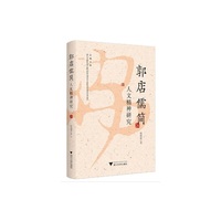 郭店儒简人文精神研究