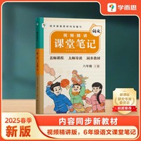 学而思 2025新版课堂笔记六年级下册语文 大师原声名师导读互动问答式批注