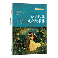 莎士比亚戏剧故事集（语文课推荐阅读丛书）