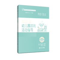 幼儿园游戏活动指导（高等职业教育学前教育新业态系列教材）