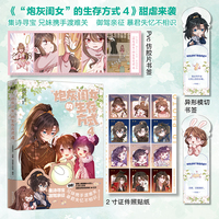 “炮灰闺女”的生存方式4 快看高分热门青春漫画，畅销漫画书系列第4本 原著乌里丑丑