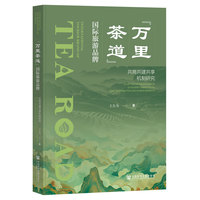 “万里茶道”国际旅游品牌：共商共建共享机制研究