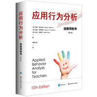 应用行为分析：给教师的书（第十版）
