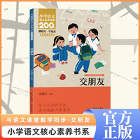 交朋友 一年级上册 注音版 课本同步课外阅读 小学语文核心素养书系