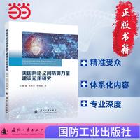 美国网络空间防御力量建设运用研究 国防工业出版社 当当图书 正版