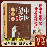 中医望诊大全面诊手诊中医养生书籍时节养生舌诊长寿的活法养生书籍大全