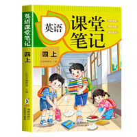 新版课堂笔记【英语四年级上册】 同步原文教材小学生知识巩固课外辅导思维导图预习复习