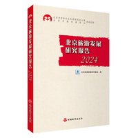 北京旅游发展研究报告 2024