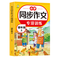 小学生同步作文专项训练 四年级上册 解读写作技巧阅读理解好词好句素材积累