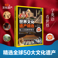 世界文化遗产精选：看人文经典学英文