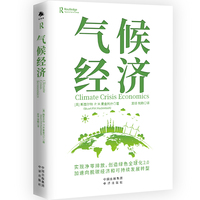 气候经济 ［英］斯图尔特·P. M. 麦金托什 著